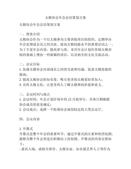 太极协会年会总结策划方案