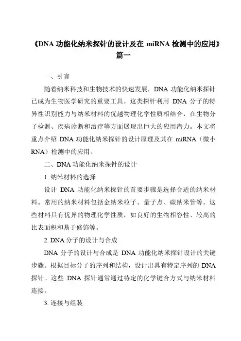 《DNA功能化纳米探针的设计及在miRNA检测中的应用》范文