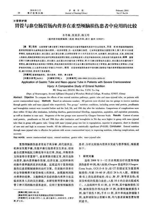胃管与鼻空肠管肠内营养在重型颅脑损伤患者中应用的比较