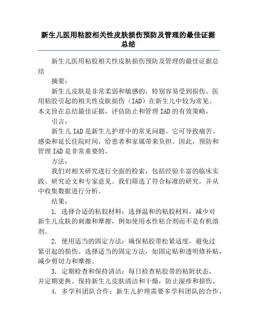 新生儿医用粘胶相关性皮肤损伤预防及管理的最佳证据总结