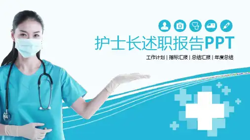 护士长述职报告工作汇报PPT模板课件