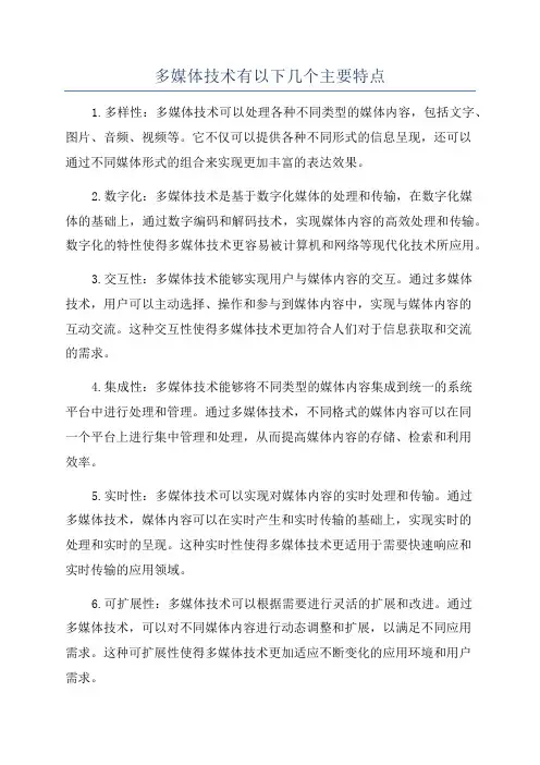 多媒体技术有以下几个主要特点
