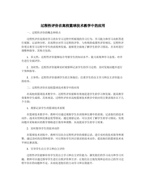 过程性评价在高校篮球技术教学中的应用