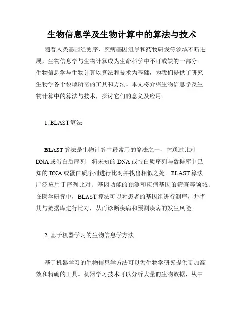 生物信息学及生物计算中的算法与技术