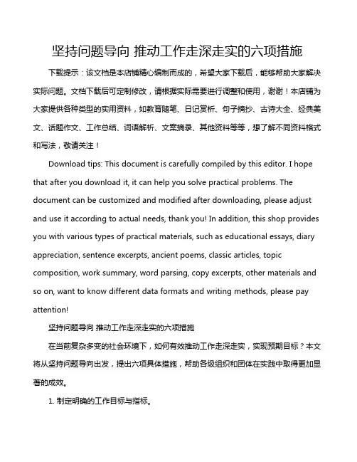 坚持问题导向 推动工作走深走实的六项措施