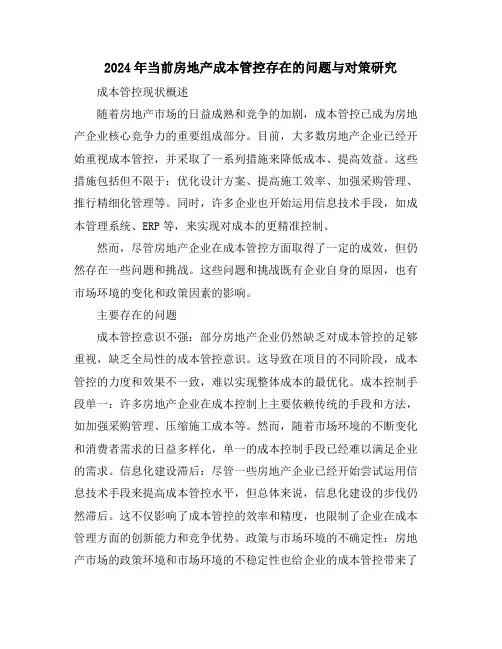 2024年当前房地产成本管控存在的问题与对策研究
