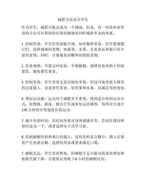 减肥方法适合学生