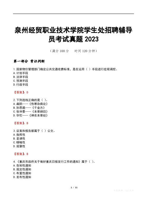 泉州经贸职业技术学院学生处招聘辅导员考试真题2023