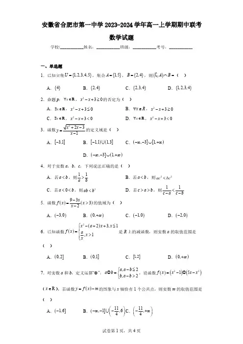 合肥市第一中学2023-2024学年高一上学期期中联考数学试题+解析