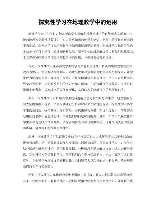 探究性学习在地理教学中的运用