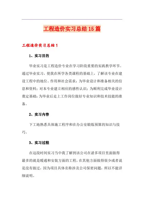 工程造价实习总结15篇