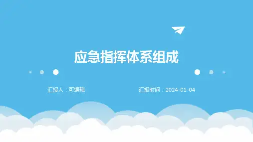 应急指挥体系组成