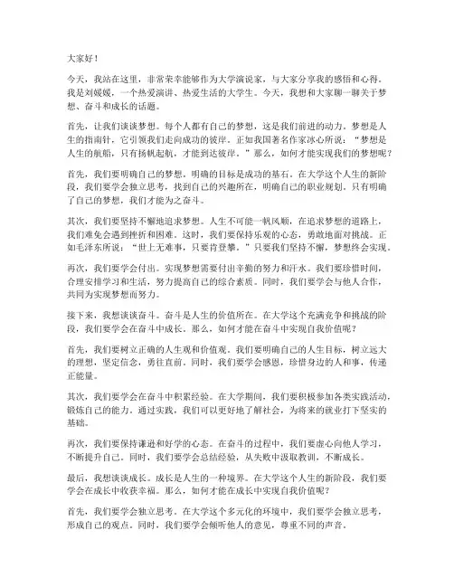 大学演说家刘媛媛演讲稿