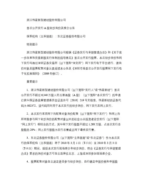 伟星新材：首次公开发行A股初步询价及推介公告2010-02(精)