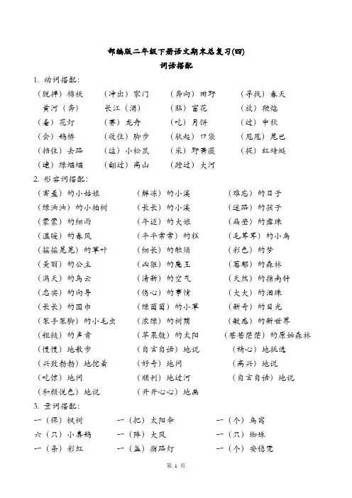 部编版二年级下册语文期末总复习(四)词语搭配、词语归类