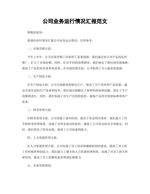 公司业务运行情况汇报范文