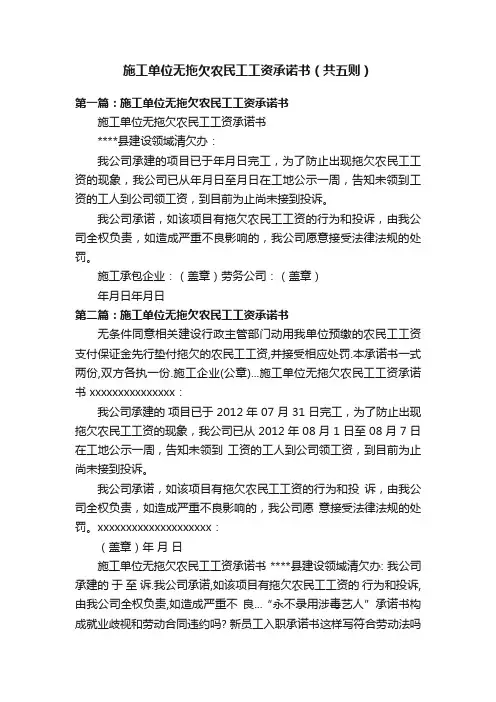 施工单位无拖欠农民工工资承诺书（共五则）