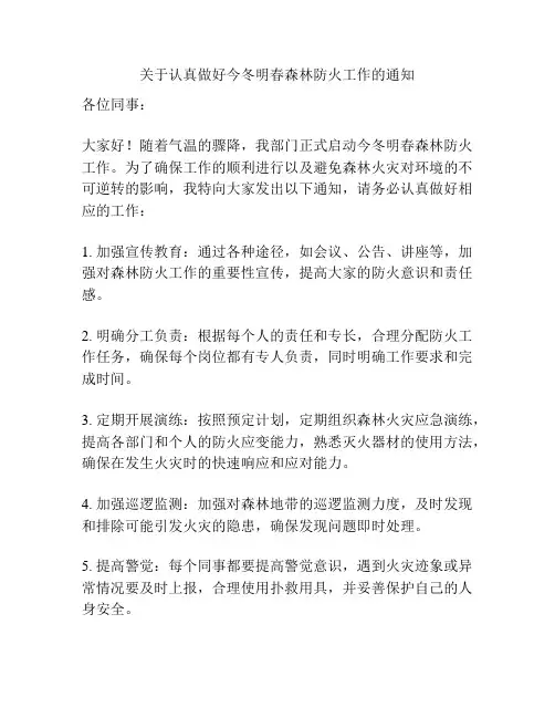 关于认真做好今冬明春森林防火工作的通知