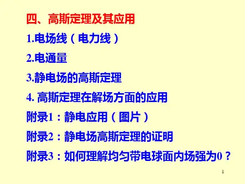 第一章 静电学的基本规律(高斯定理)讲解
