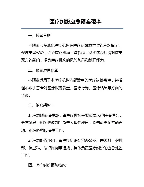 医疗纠纷应急预案范本