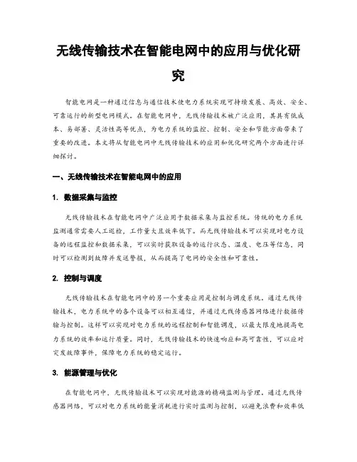 无线传输技术在智能电网中的应用与优化研究