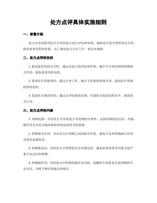 处方点评具体实施细则