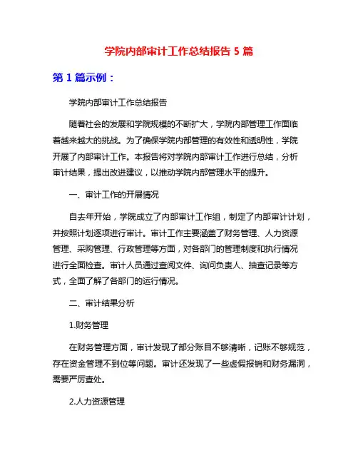 学院内部审计工作总结报告5篇