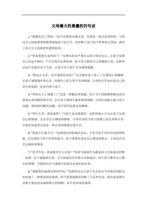 父母最大的愚蠢的四句话
