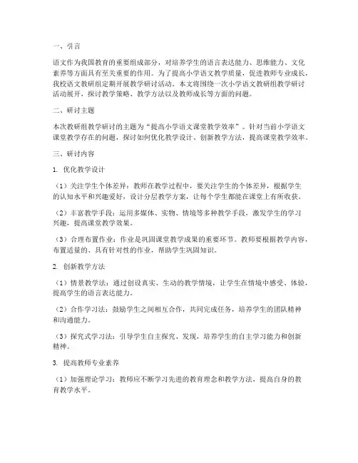 小学语文教研组教学研讨