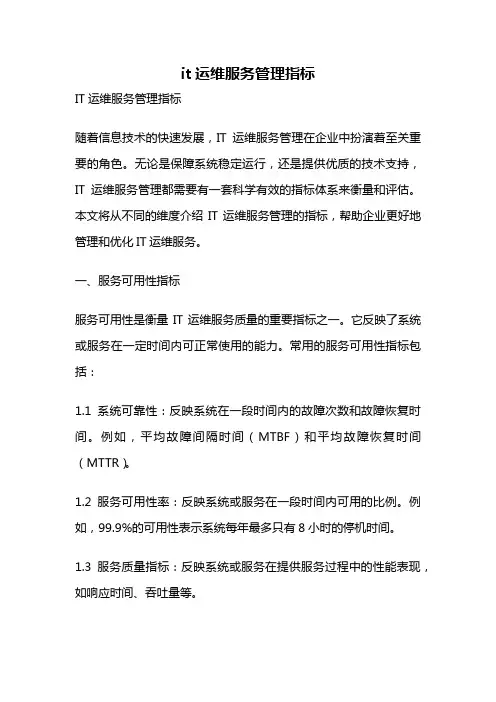 it运维服务管理指标