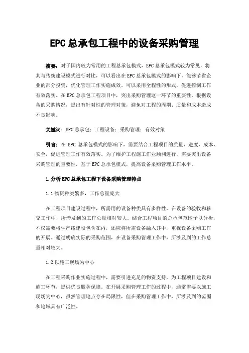 EPC总承包工程中的设备采购管理