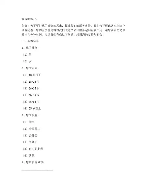 车辆客户调查问卷模板