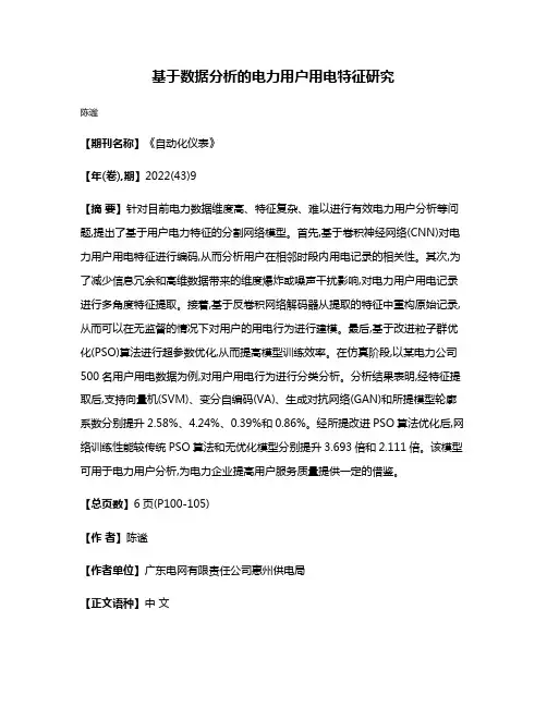 基于数据分析的电力用户用电特征研究