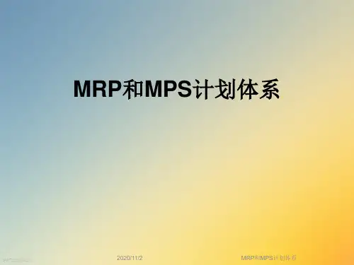 MRP和MPS计划体系