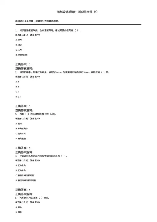 24春国开机械本机械设计基础-形成性考核(4)