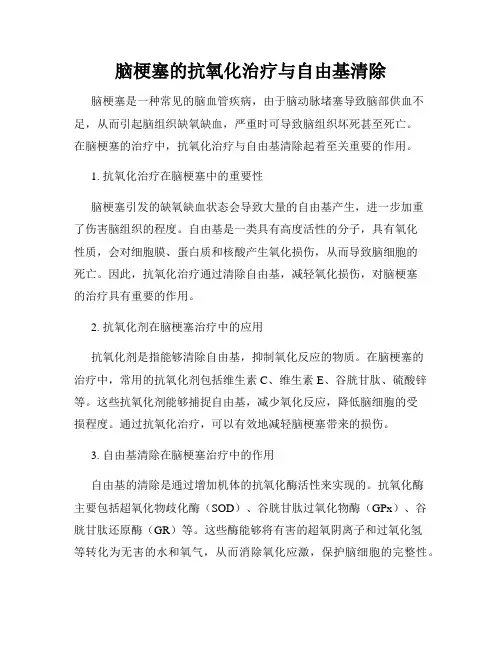 脑梗塞的抗氧化治疗与自由基清除