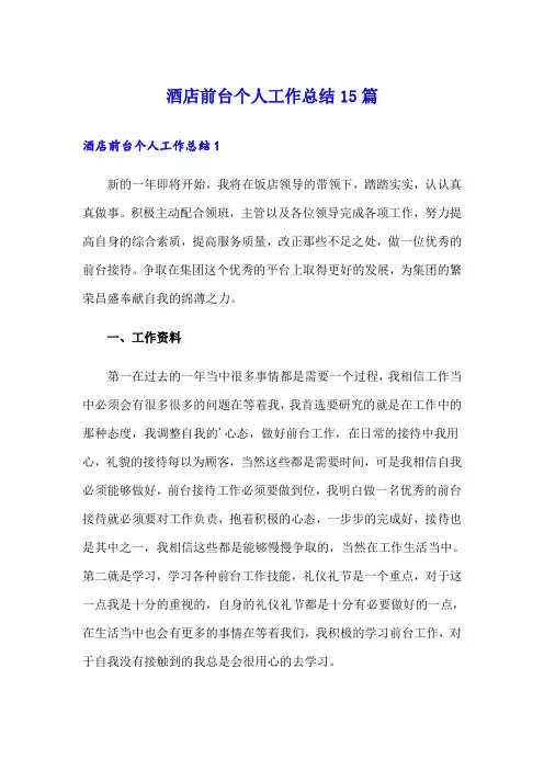 酒店前台个人工作总结15篇