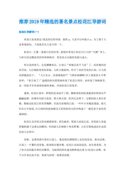 推荐精选的著名景点松花江导游词