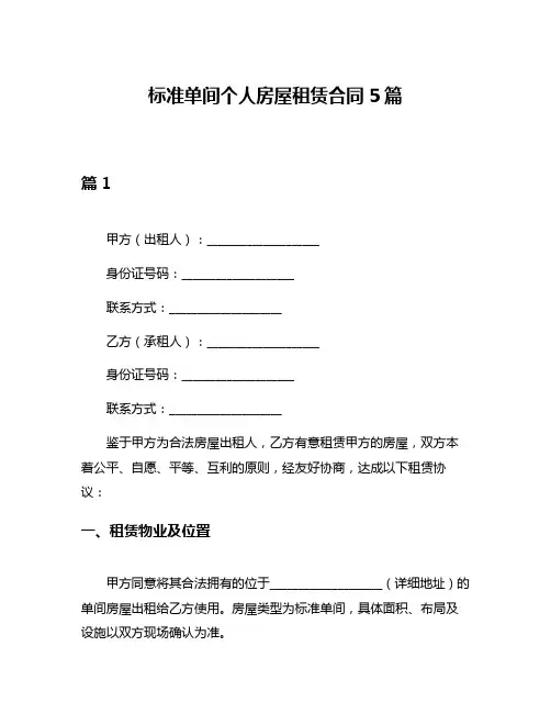 标准单间个人房屋租赁合同5篇
