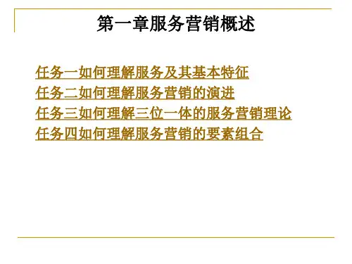 服务营销概述