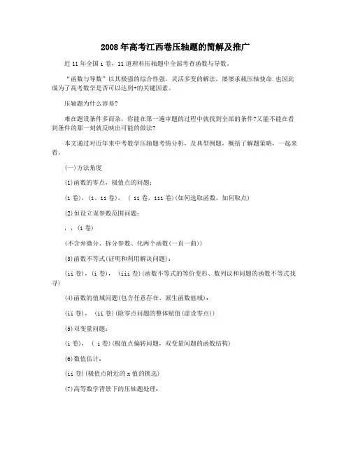 2008年高考江西卷压轴题的简解及推广