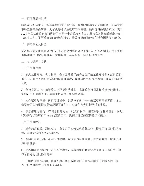 政务实习的社会实践报告