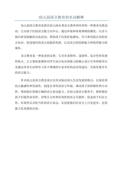 幼儿园语言教育的名词解释