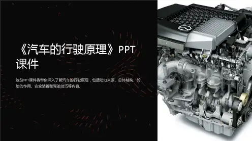 《汽车的行驶原理》课件