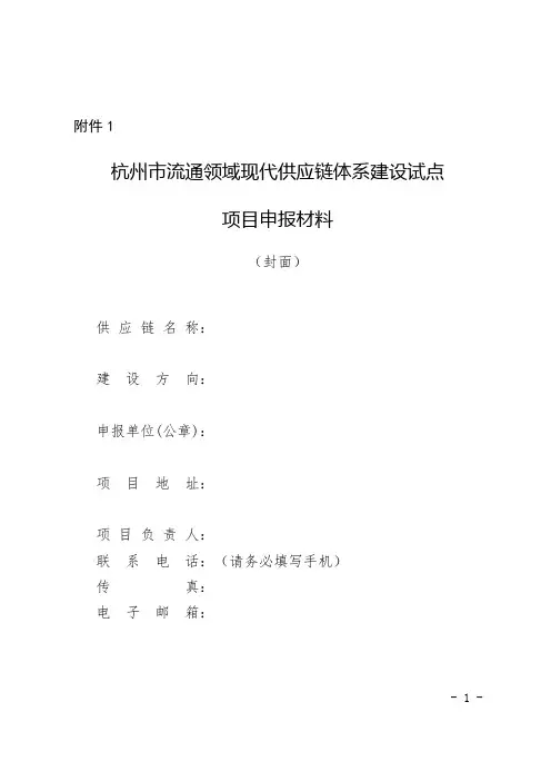 流通领域现代供应链体系建设试点项目申报材料