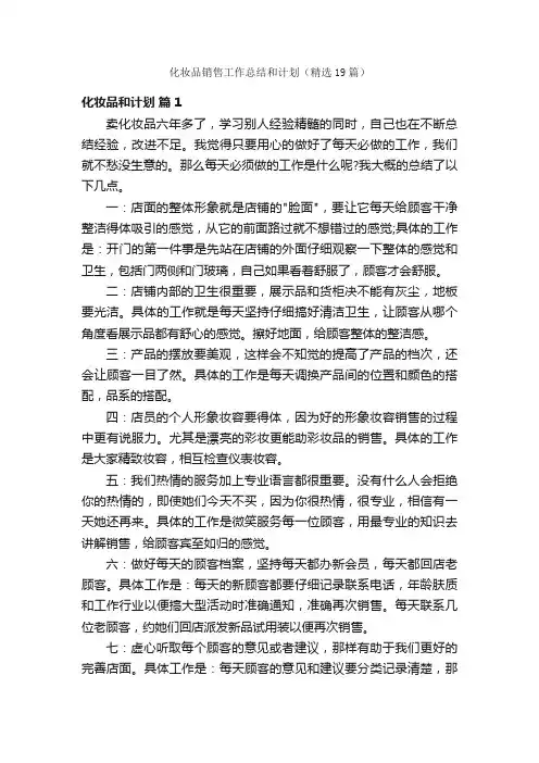 化妆品销售工作总结和计划（精选19篇）