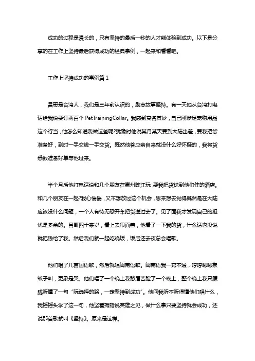 工作上坚持获得成功的经典事例 靠坚持成功的名人事例