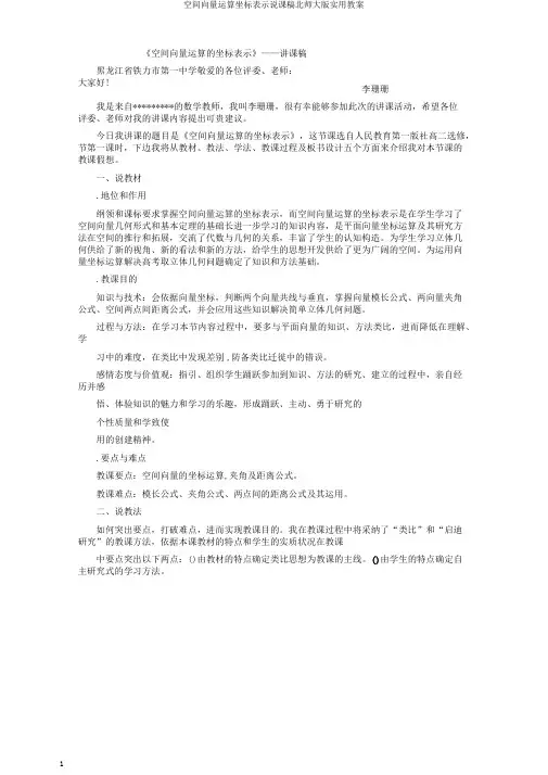 空间向量运算坐标表示说课稿北师大版实用教案