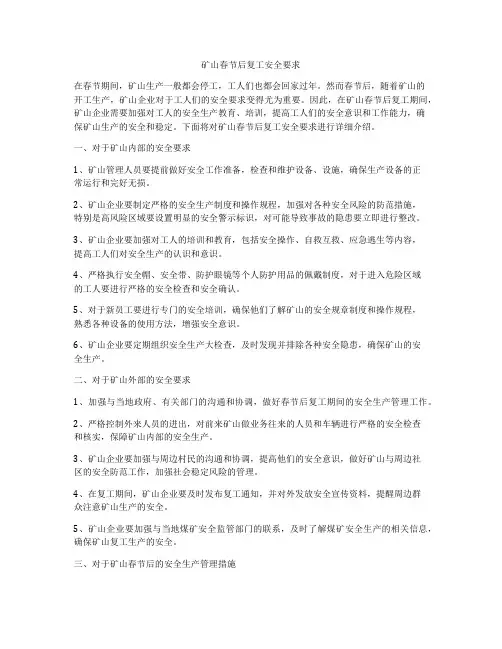 矿山春节后复工安全要求