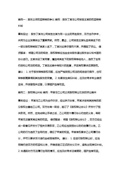 常见法律案例及解析：股东丁某与公司被告王某的权益转移纠纷
